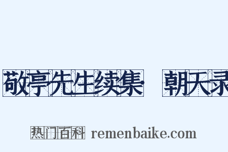 敬亭先生续集·朝天录是什么意思的图片